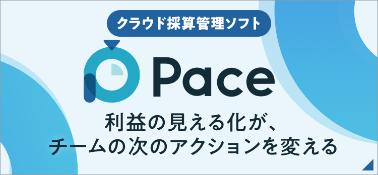 業務と利益を見える化させる日報ソフト「Pace（ペース）」