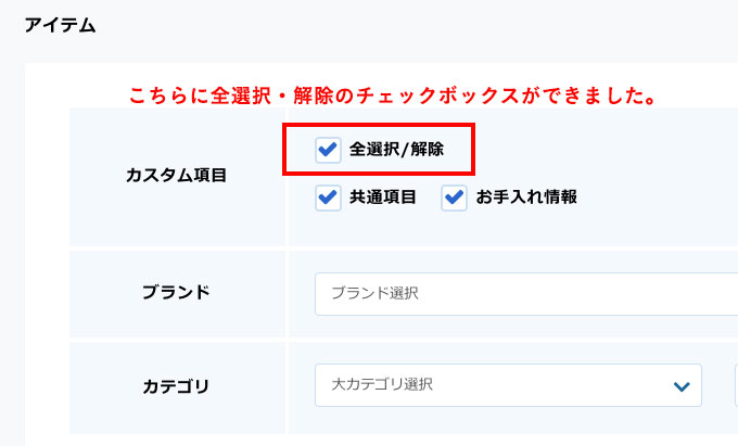 アイテム編集 カスタム項目を全選択するチェックボックスの追加 Motolist モトリスト